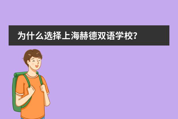 为什么选择上海赫德双语学校？