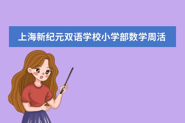 上海新紀(jì)元雙語學(xué)校小學(xué)部數(shù)學(xué)周活動回顧