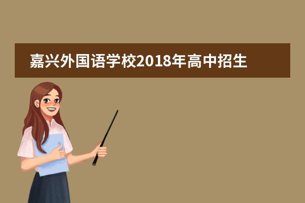 嘉兴外国语学校2018年高中招生简章