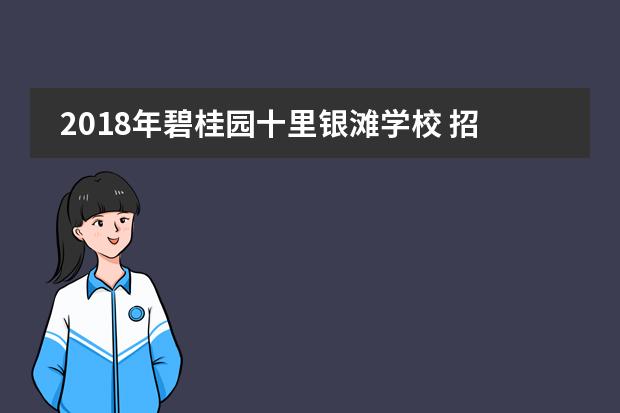 2018年碧桂园十里银滩学校 招生简章一网打尽