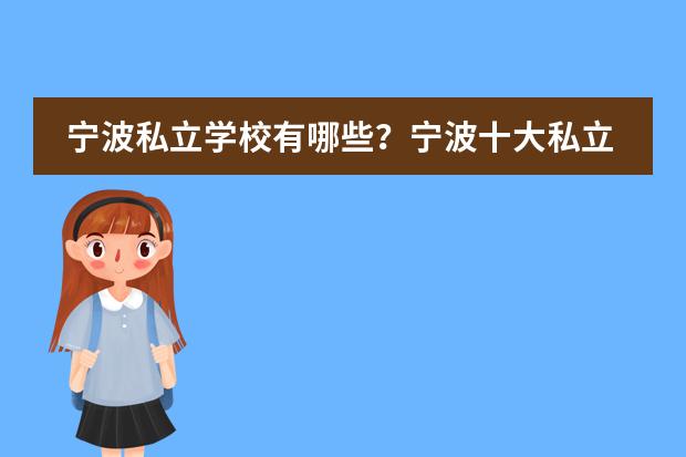 宁波私立学校有哪些？宁波十大私立学校排名图片