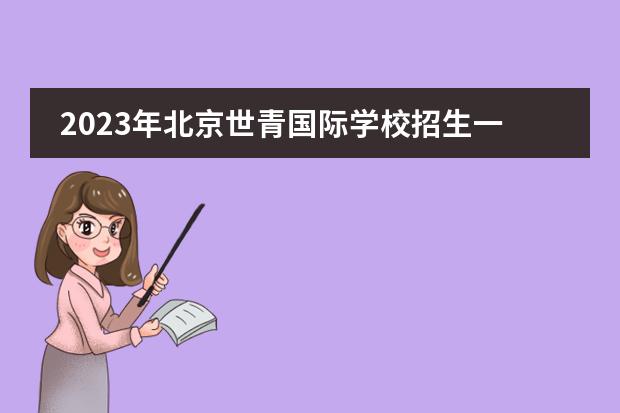 2023年北京世青国际学校招生一览表（附学费）