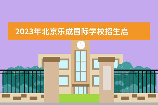 2023年北京乐成国际学校招生启动（附学费）