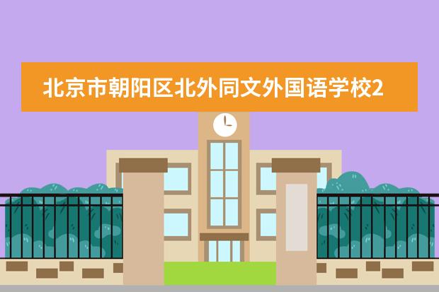 北京市朝阳区北外同文外国语学校2023年春季插班开始招生！