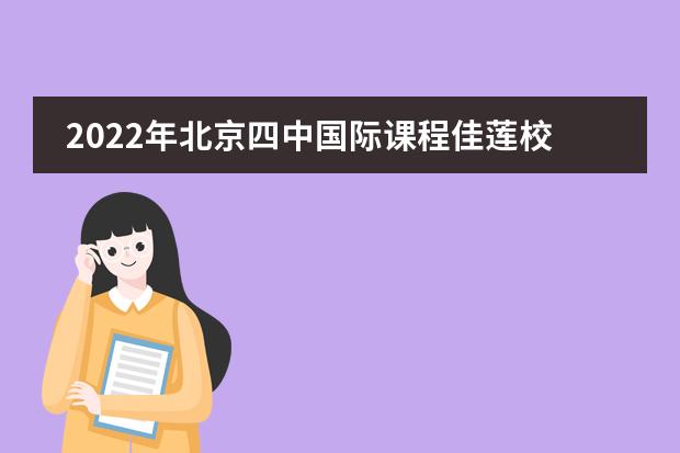 2022年北京四中国际课程佳莲校区大学录取一览表