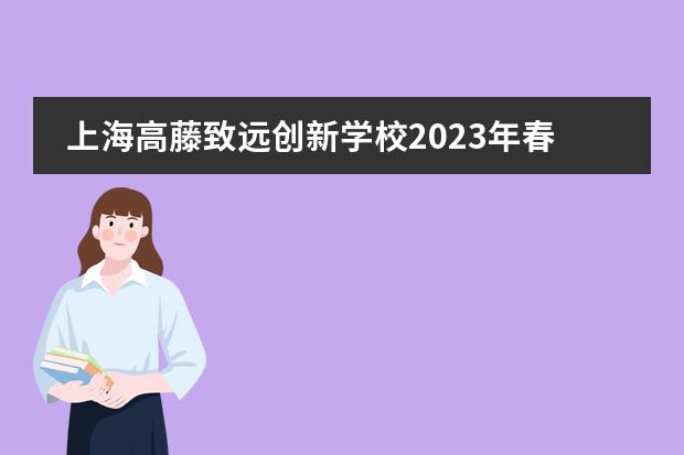 上海高藤致远创新学校2023年春季招生简章