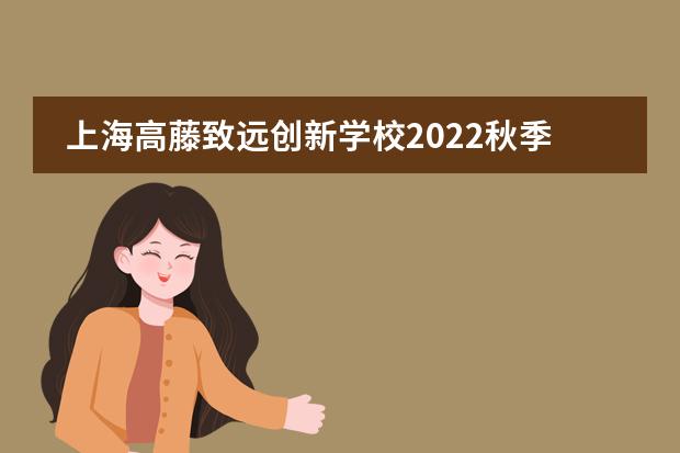 上海高藤致远创新学校2022秋季家长会