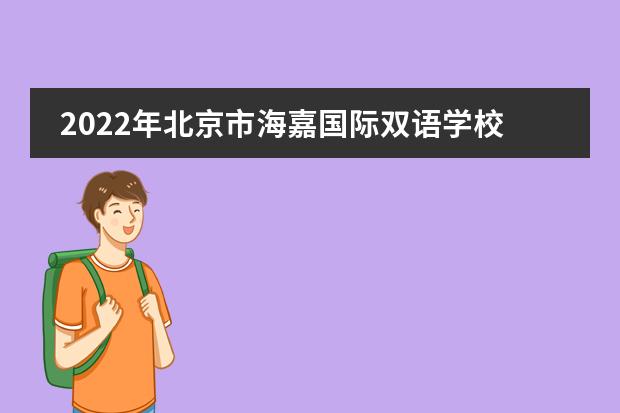 2022年北京市海嘉国际双语学校大学录取一览表