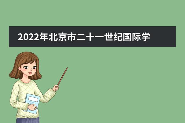 2022年北京市二十一世纪国际学校小学部招生