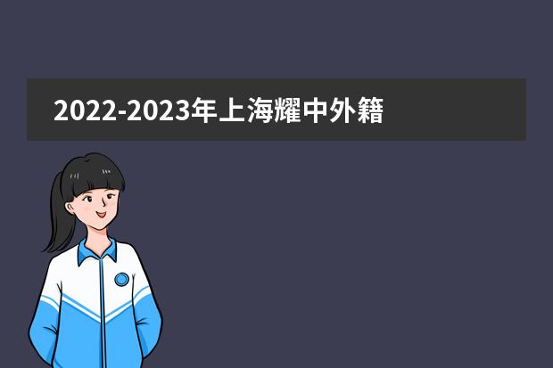 2022-2023年上海耀中外籍人员子女学校择校指南