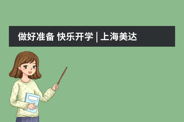 做好准备 快乐开学 | 上海美达菲学校秋季开学指南