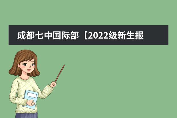 成都七中国际部【2022级新生报到】重要通知！