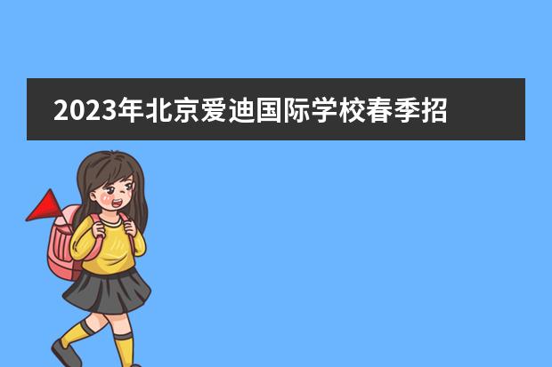 2023年北京爱迪国际学校春季招生简章