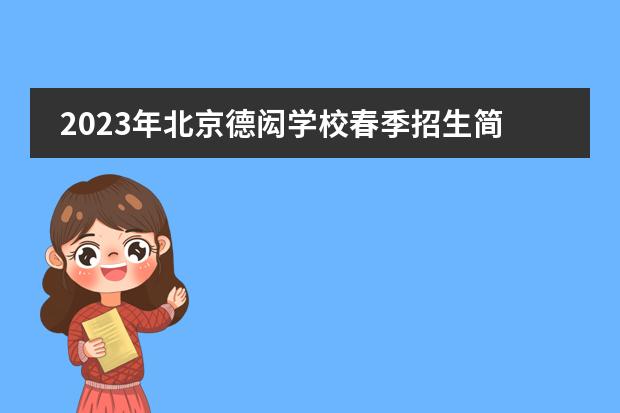 2023年北京德闳学校春季招生简章