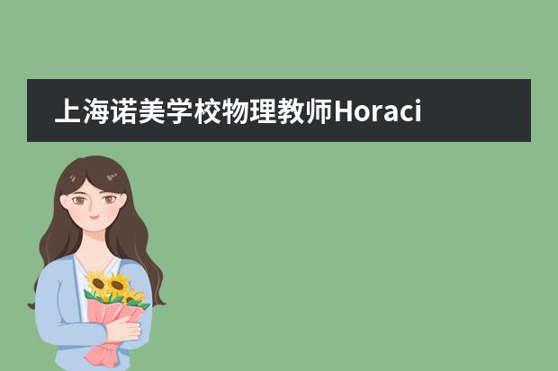 上海诺美学校物理教师Horacio分享：进入美国顶尖大学理工科的秘籍——AP物理课