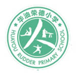 华油荣德小学