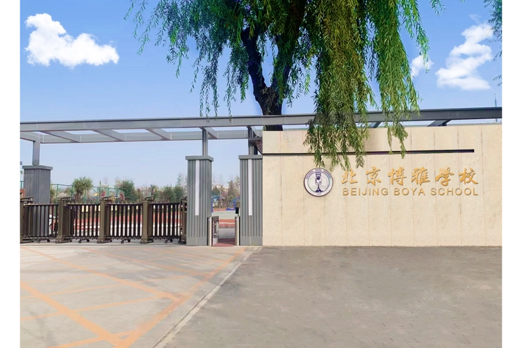 北京市朝阳区博雅学校图片