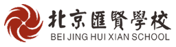 北京市汇贤学校logo图片