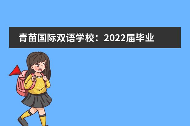 青苗国际双语学校：2022届毕业生录取结果公布！