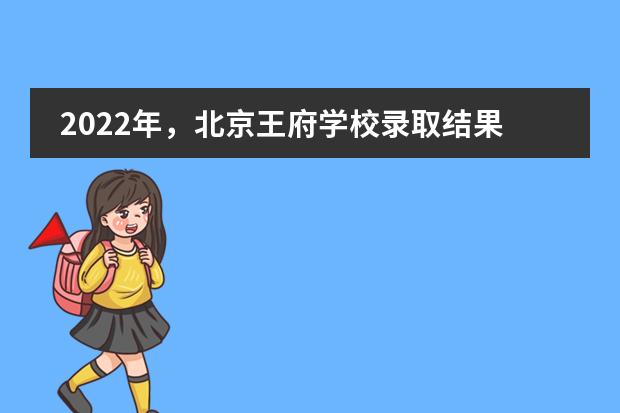 2022年，北京王府學(xué)校錄取結(jié)果再創(chuàng)佳績(jī)！