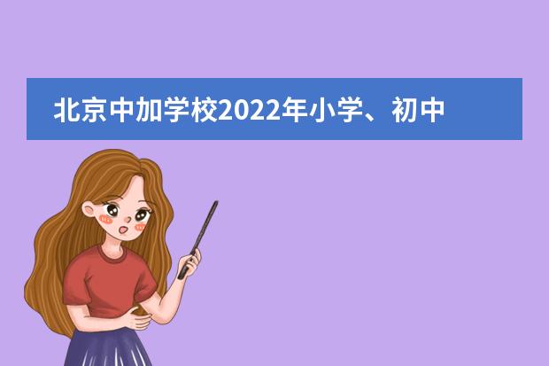 北京中加学校2022年小学、初中、高中招生计划