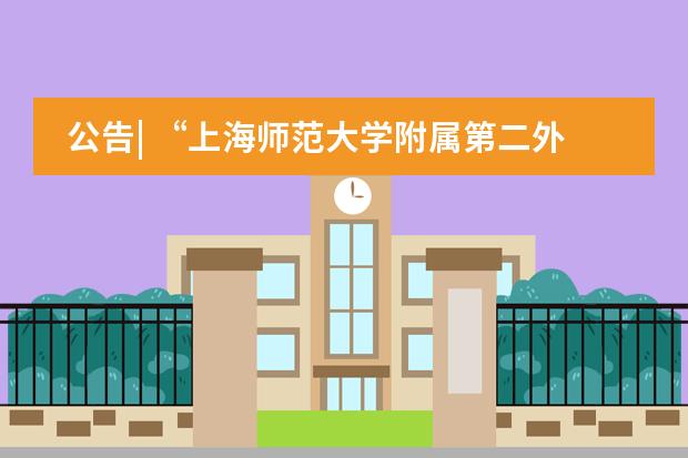 公告| “上海师范大学附属第二外国语学校”更名为 “上海浦东新区民办东鼎外国语学校”