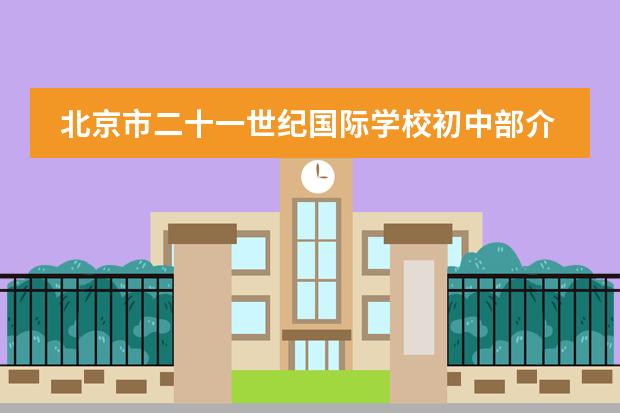 北京市二十一世纪国际学校初中部介绍