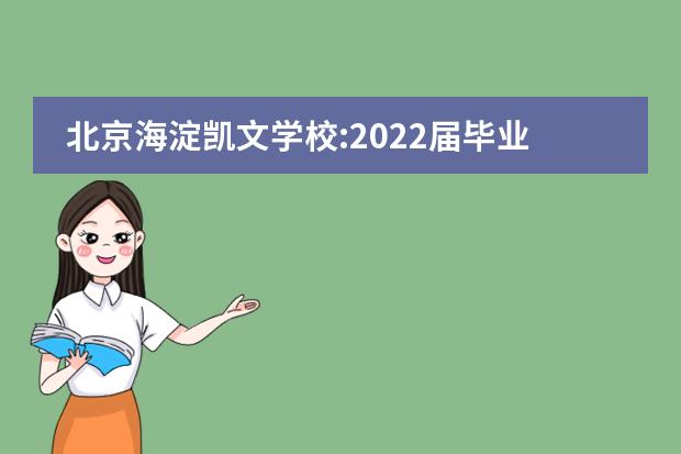 北京海淀凯文学校:2022届毕业生大学录取结果公布！