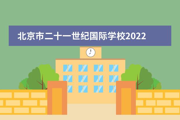 北京市二十一世纪国际学校2022届毕业生录取结果怎样？牛剑收到几个offer?