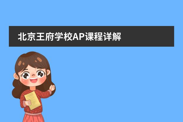 北京王府學(xué)校AP課程詳解