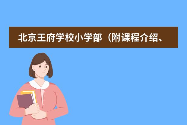 北京王府學(xué)校小學(xué)部（附課程介紹、學(xué)費(fèi)、師資）