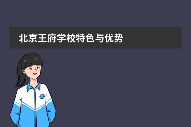 北京王府學(xué)校特色與優(yōu)勢