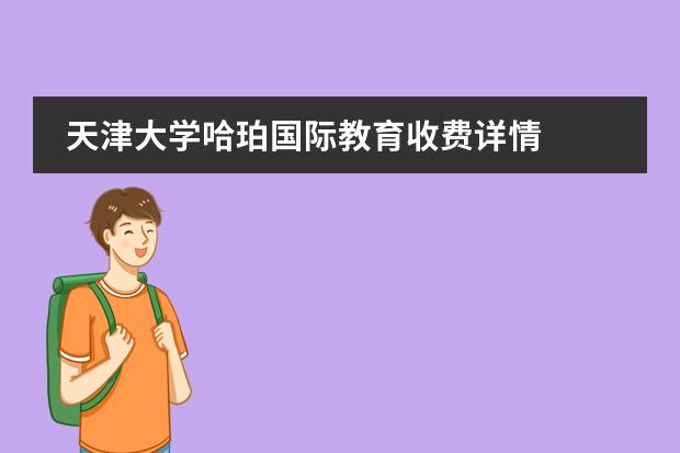 天津大学哈珀国际教育收费详情