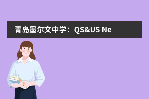 青岛墨尔文中学：QS&US News排名offer总数均刷新纪录!