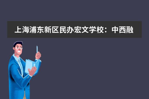 上海浦东新区民办宏文学校：中西融合教育下的雅韵女孩朱逸凡