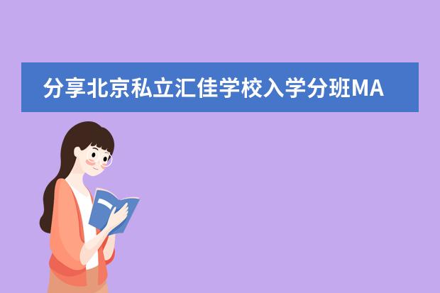 分享北京私立汇佳学校入学分班MAP考试要求！