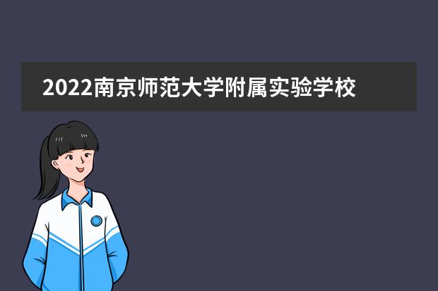 2022南京师范大学附属实验学校国际部招生简章