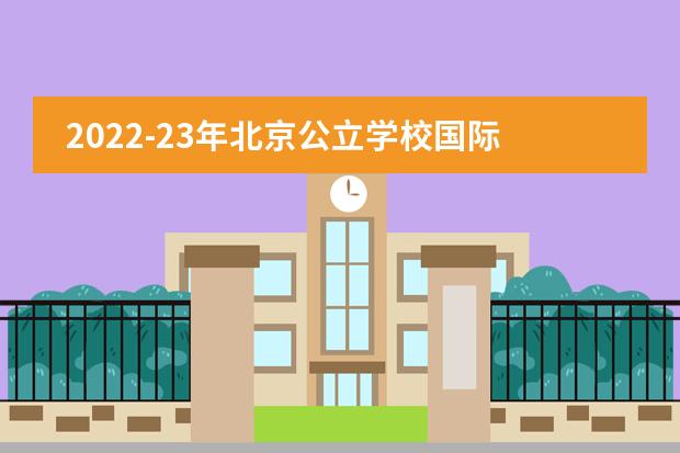 2022-23年北京公立学校国际部学费一览表