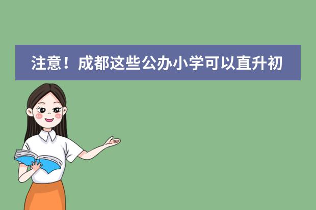 注意！成都這些公辦小學(xué)可以直升初中！圖片