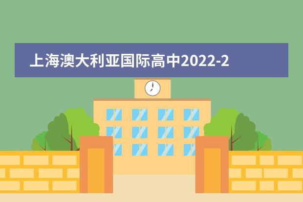 上海澳大利亚国际高中2022-2023招生简章