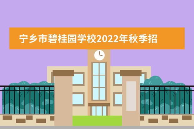 寧鄉(xiāng)市碧桂園學(xué)校2022年秋季招生簡(jiǎn)章
