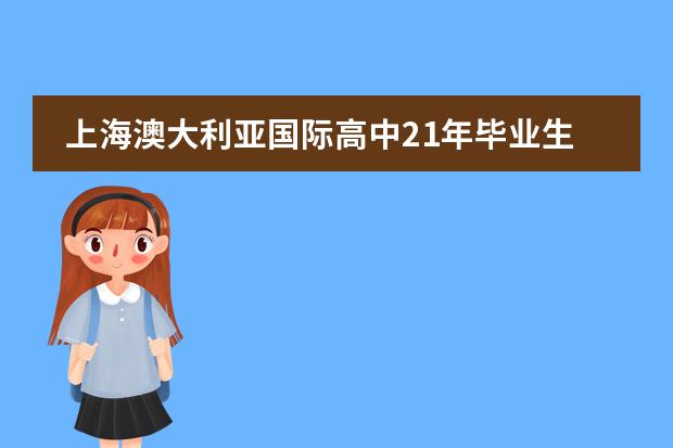 上海澳大利亚国际高中21年毕业生升学录取情况！