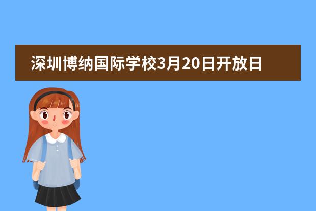 深圳博纳国际学校3月20日开放日，等你来！