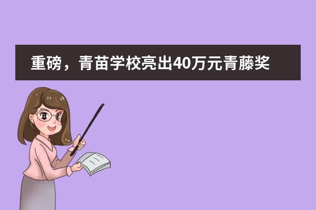 重磅，青苗学校亮出40万元青藤奖学金计划！