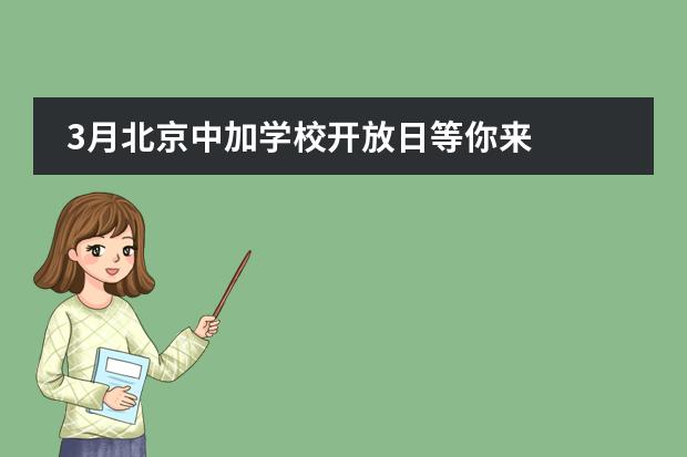 3月北京中加学校开放日等你来