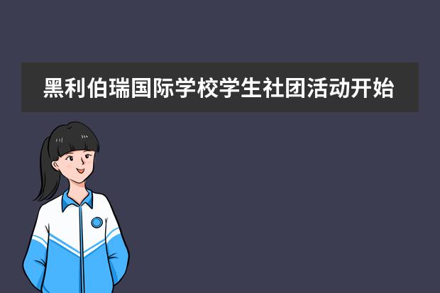 黑利伯瑞国际学校学生社团活动开始啦！面向世界的未来！