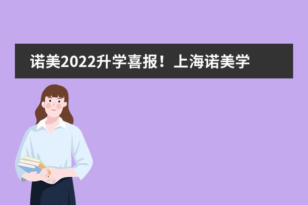 诺美2022升学喜报！上海诺美学校优秀学子新添2枚帝国理工录取