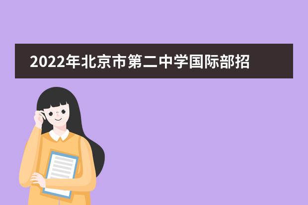 2022年北京市第二中学国际部招生简章