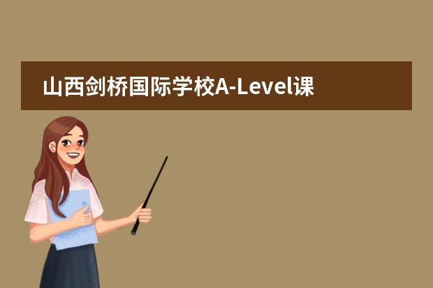 山西剑桥国际学校A-Level课程 | 全方位解析，带你走进国际大学