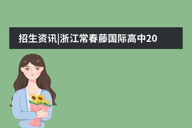 招生资讯|浙江常春藤国际高中2022年招生简章！